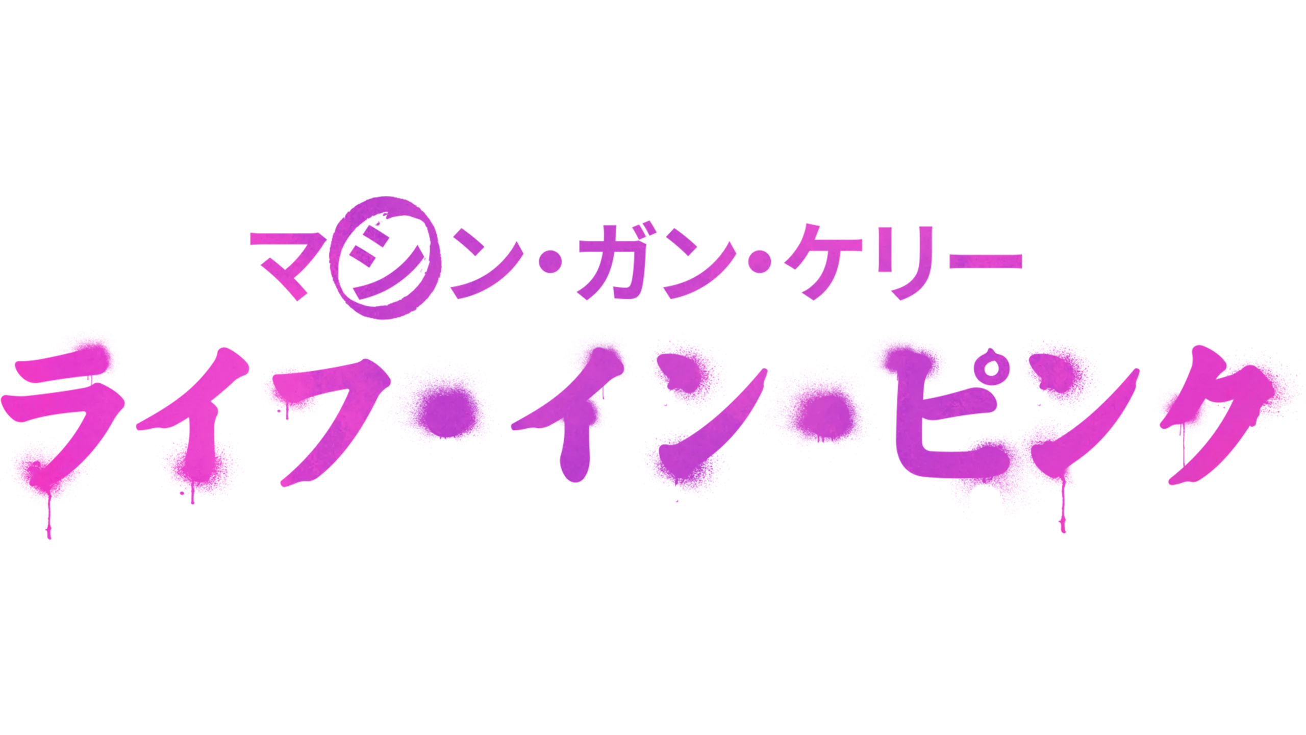 マシン・ガン・ケリー：ライフ・イン・ ピンク