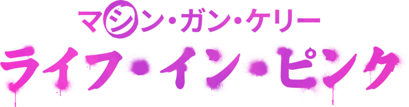 マシン・ガン・ケリー：ライフ・イン・ ピンク