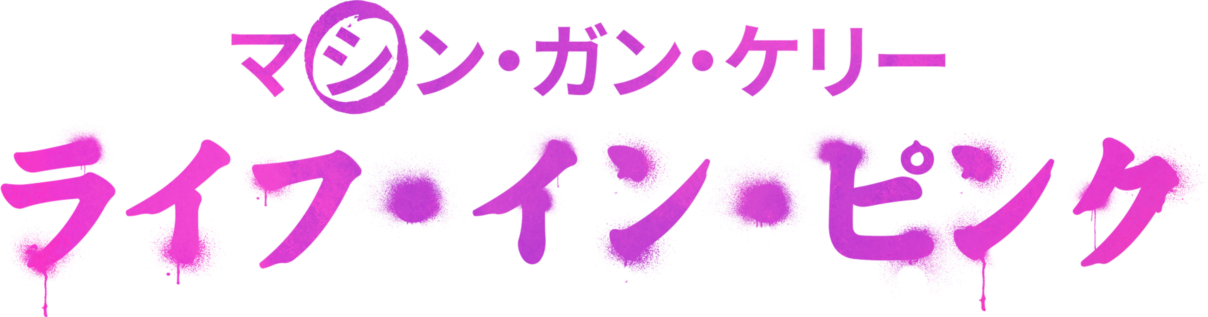 マシン・ガン・ケリー：ライフ・イン・ ピンク