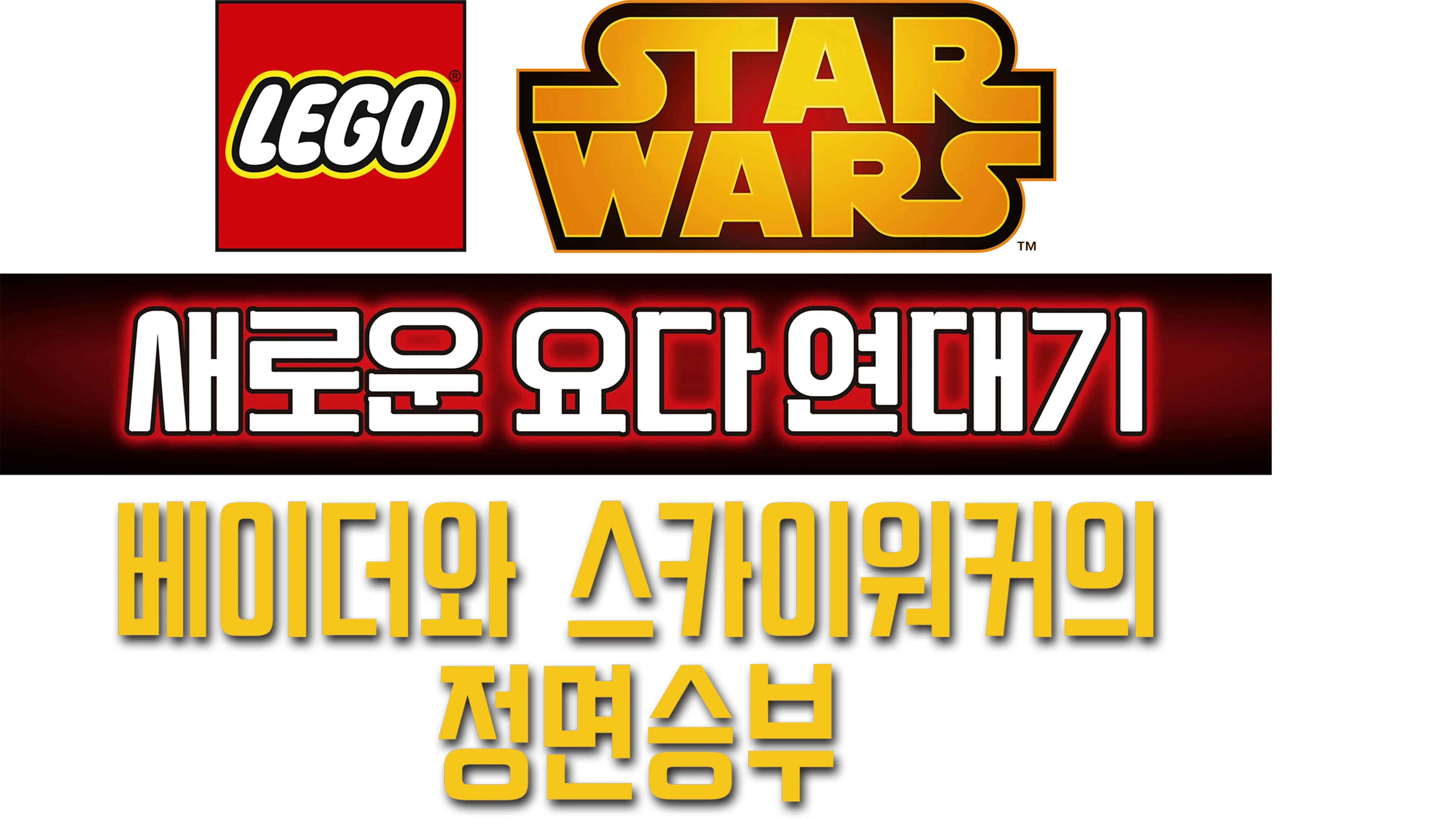 레고 스타워즈: 새로운 요다 연대기 - 베이더와 스카이워커의 정면승부