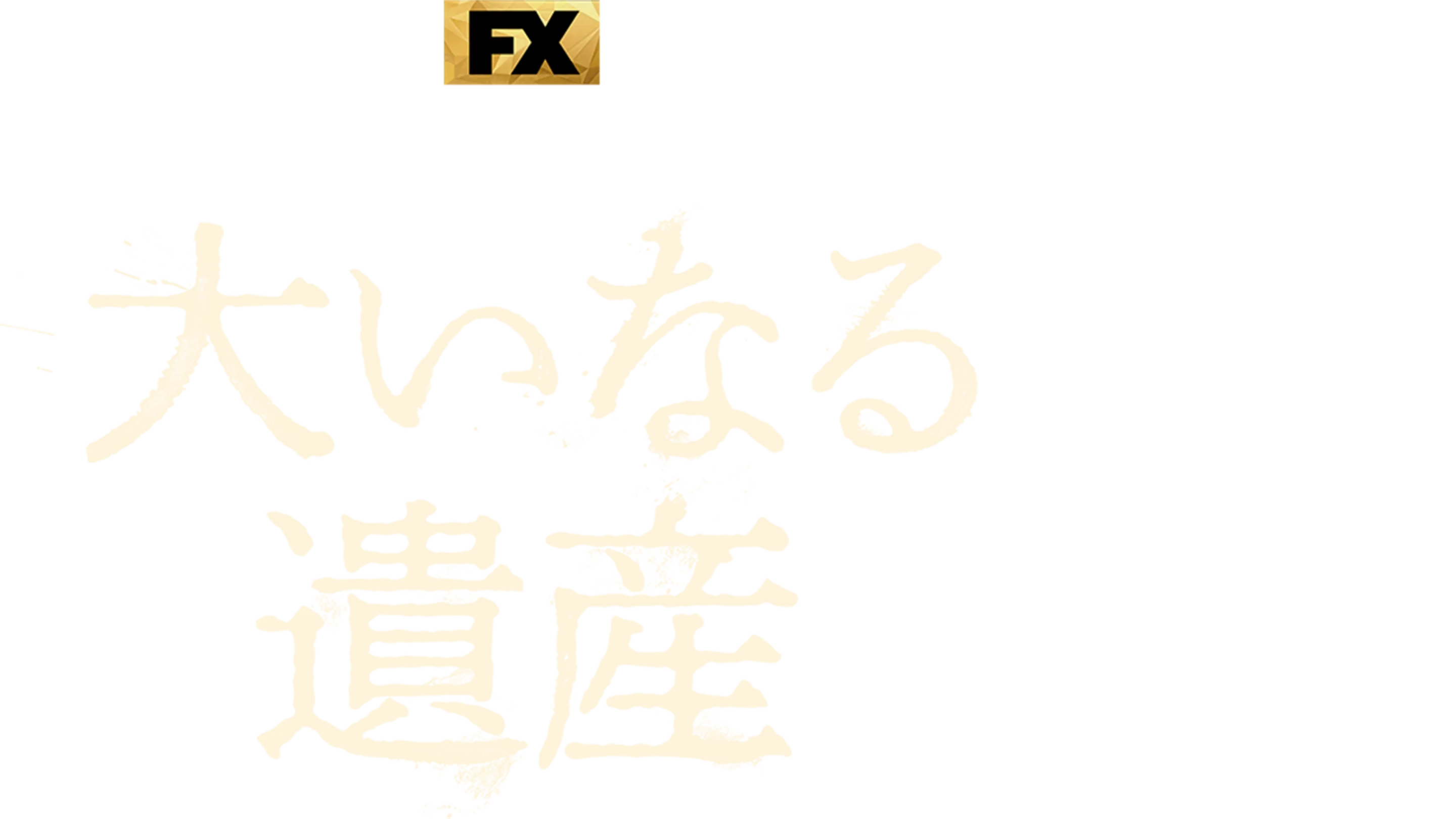 大いなる遺産