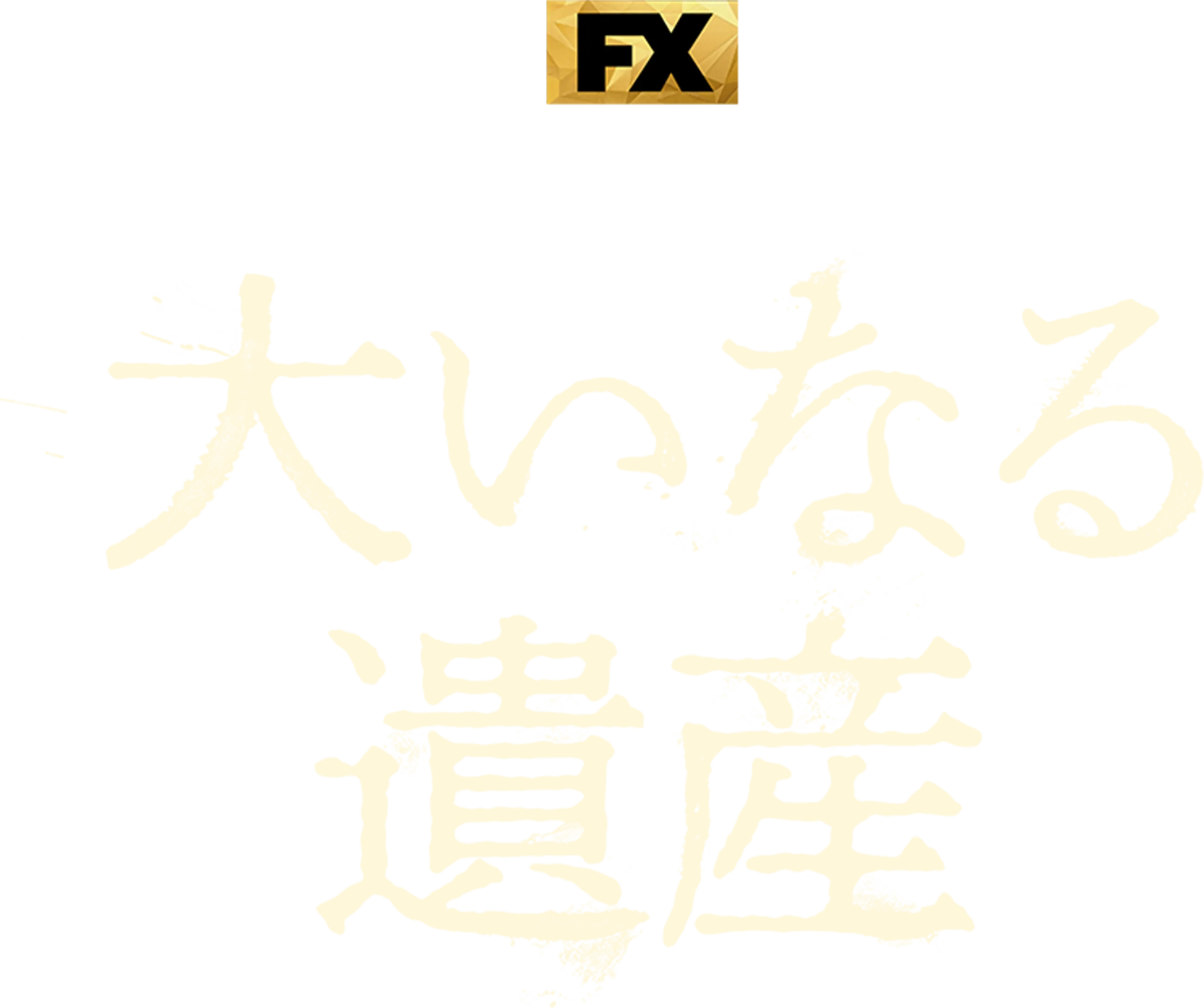 大いなる遺産