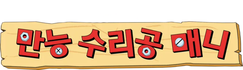 만능 수리공 매니