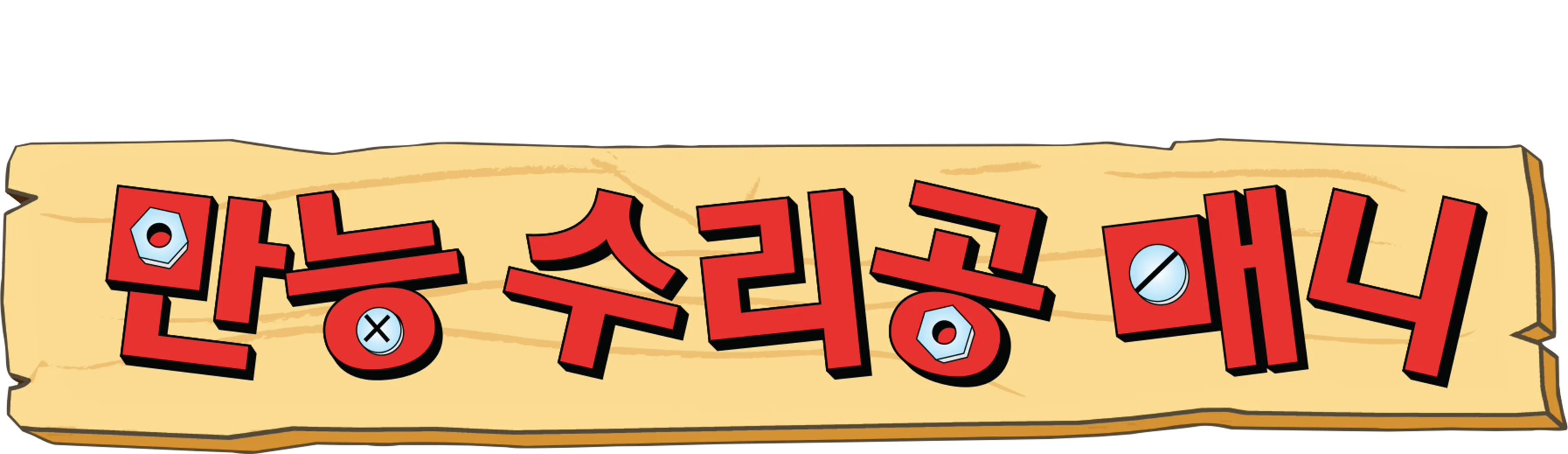 만능 수리공 매니