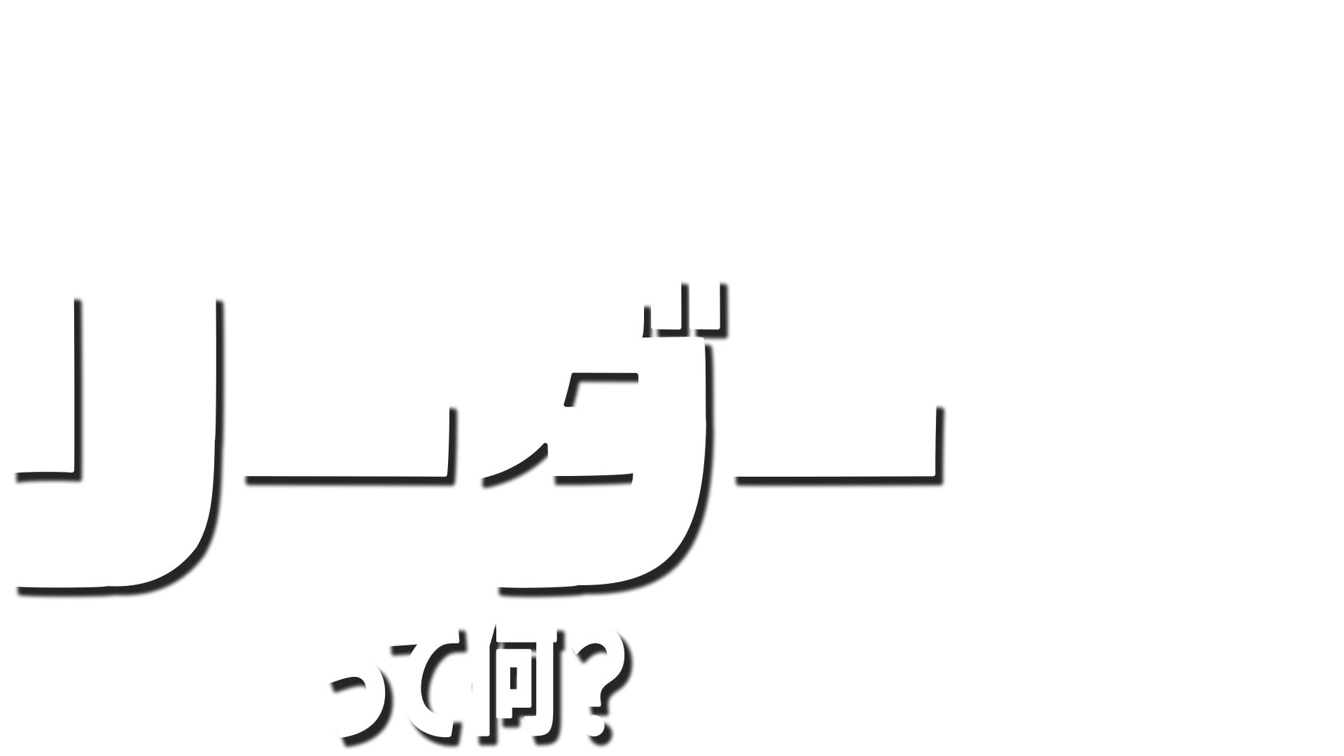 フォーキーのコレって何？：リーダーって何？