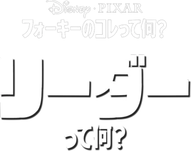 フォーキーのコレって何？：リーダーって何？