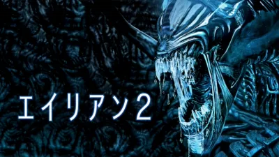 エイリアン2