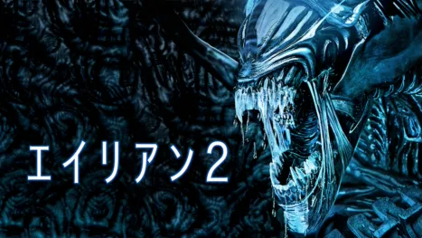 thumbnail - エイリアン2