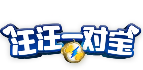 汪汪一对宝