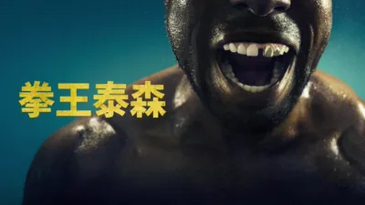 thumbnail - 拳王泰森