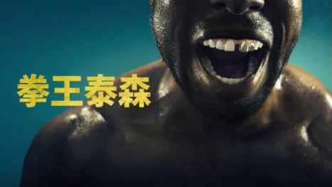 thumbnail - 拳王泰森
