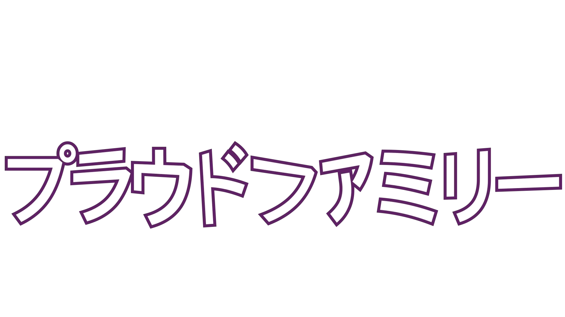 プラウドファミリー
