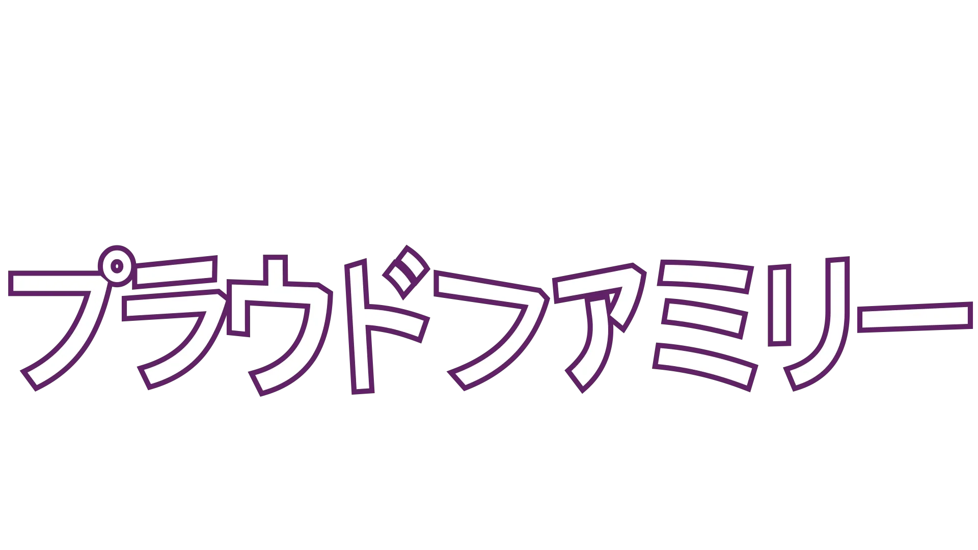 プラウドファミリー