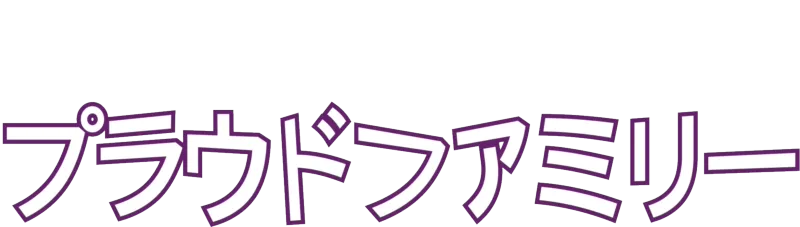 プラウドファミリー