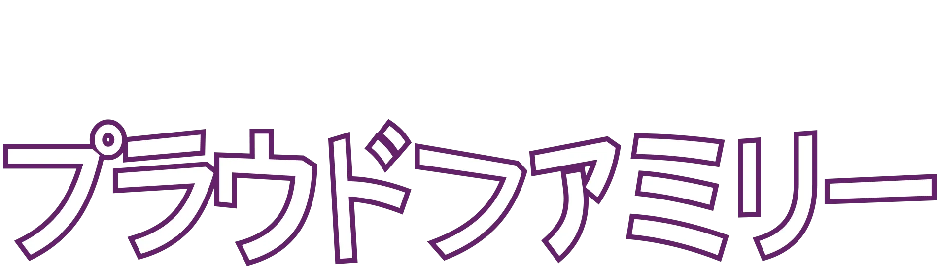 プラウドファミリー