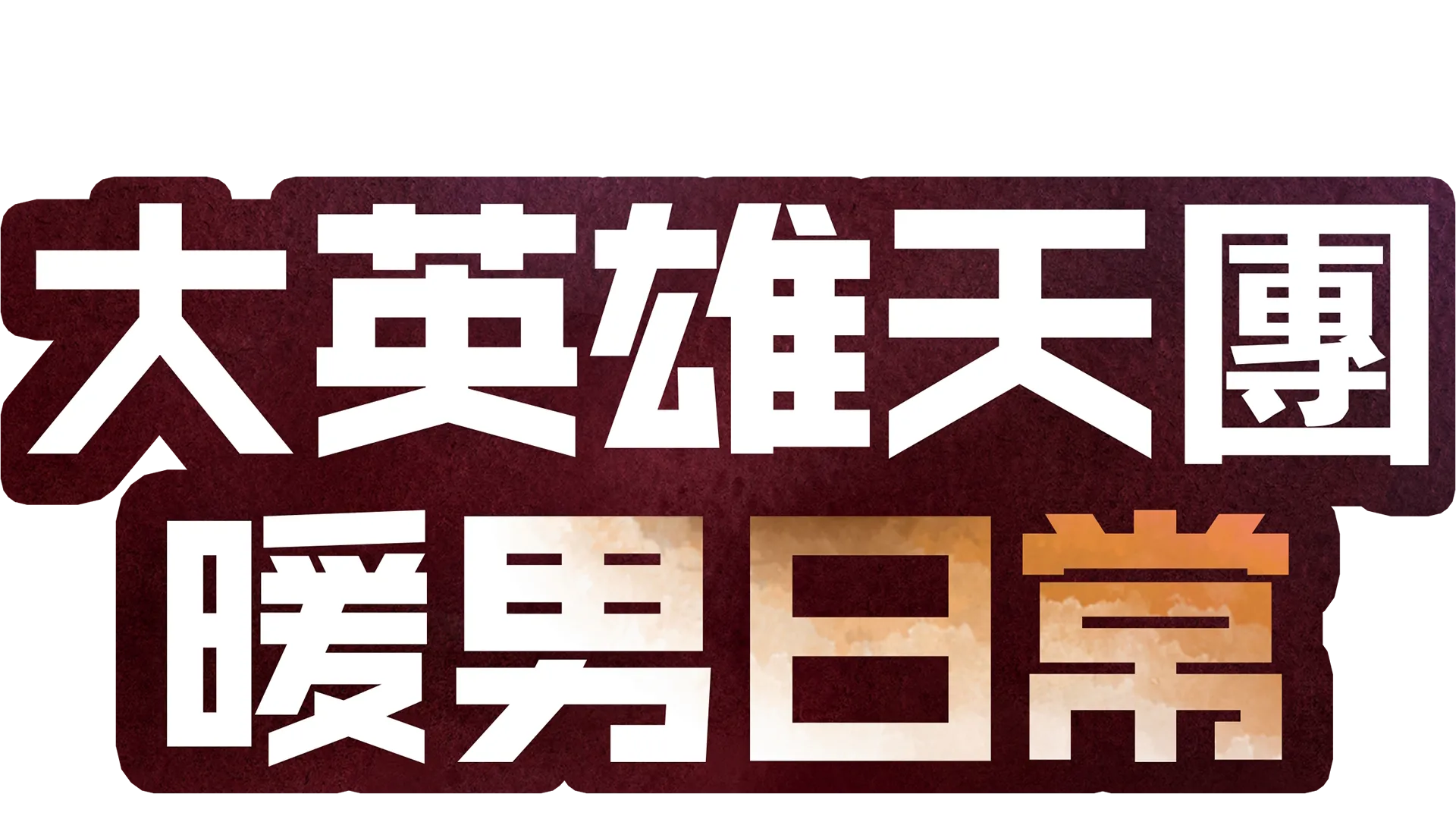 大英雄天團 : 暖男日常