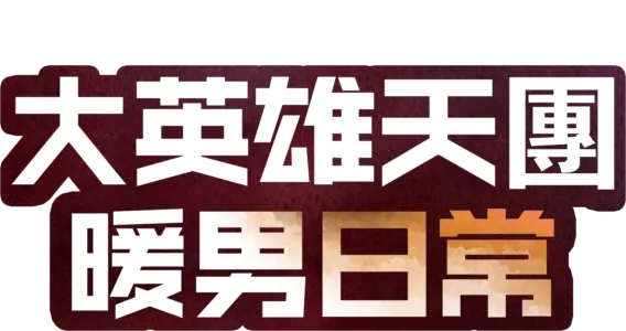 大英雄天團 : 暖男日常