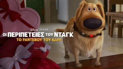 thumbnail - Το Ραντεβού του Καρλ