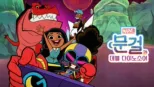 thumbnail - 문걸과 데블 다이노소어