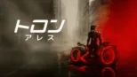 thumbnail - トロン：アレス