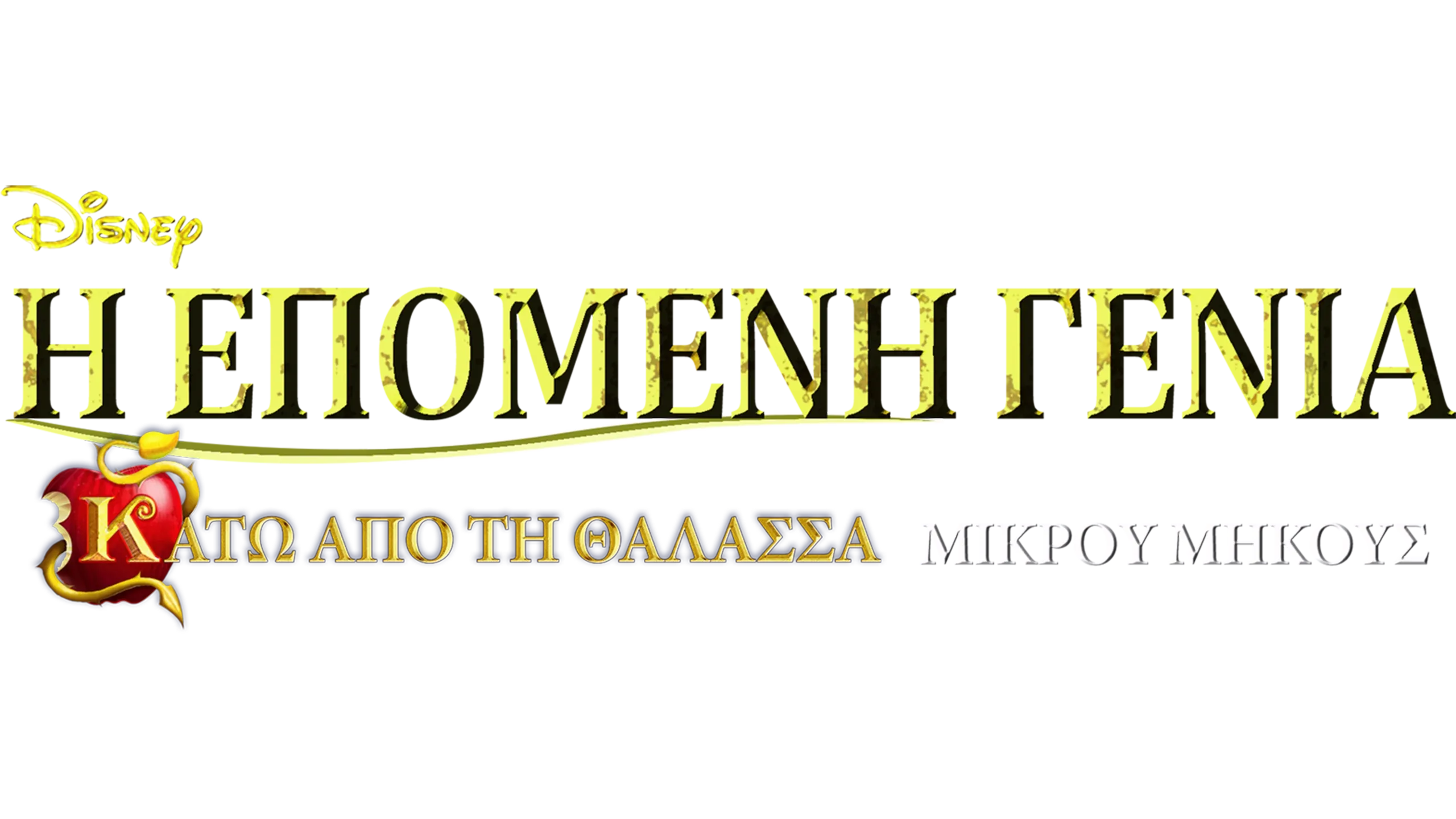 Η Επόμενη Γενιά: Κάτω Από τη Θάλασσα (Μικρού Μήκους)