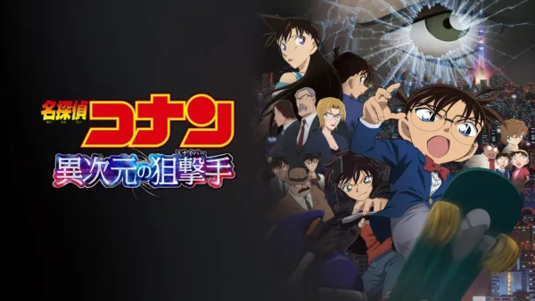 thumbnail - 劇場版 名探偵コナン 異次元の狙撃手（スナイパー）
