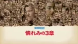 thumbnail - 憐れみの３章