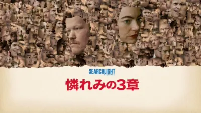 thumbnail - 憐れみの３章