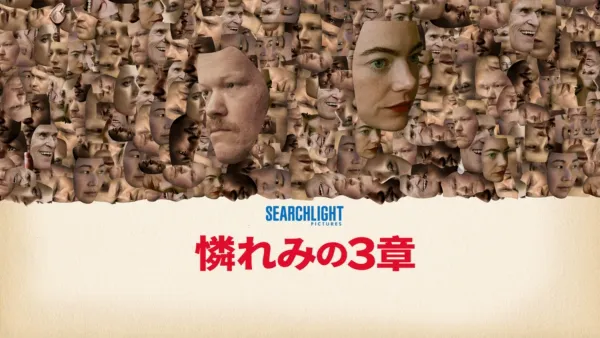 thumbnail - 憐れみの３章