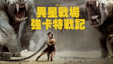 thumbnail - 異星戰場：強卡特戰記