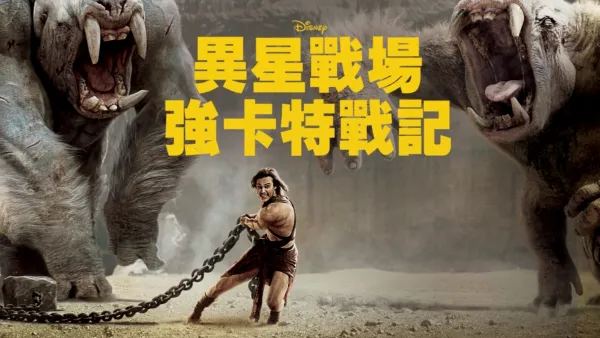 thumbnail - 異星戰場：強卡特戰記