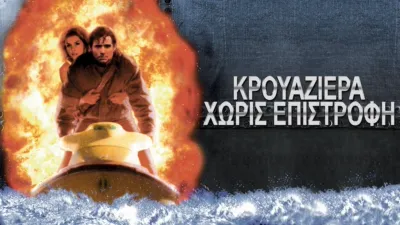 Κρουαζιέρα Χωρίς Επιστροφή