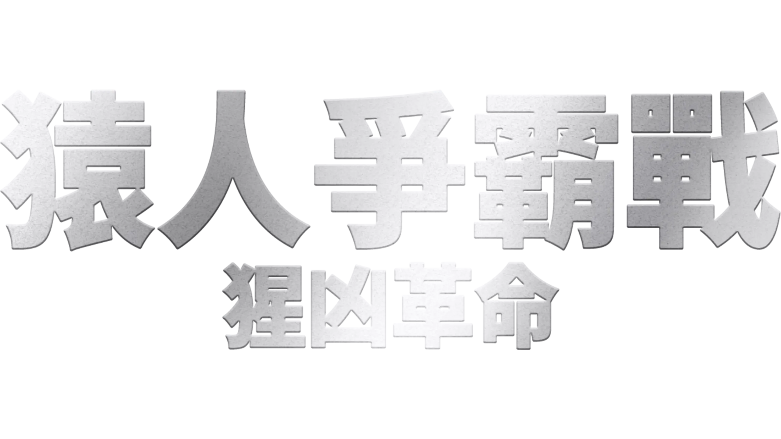 猿人爭霸戰：猩凶革命