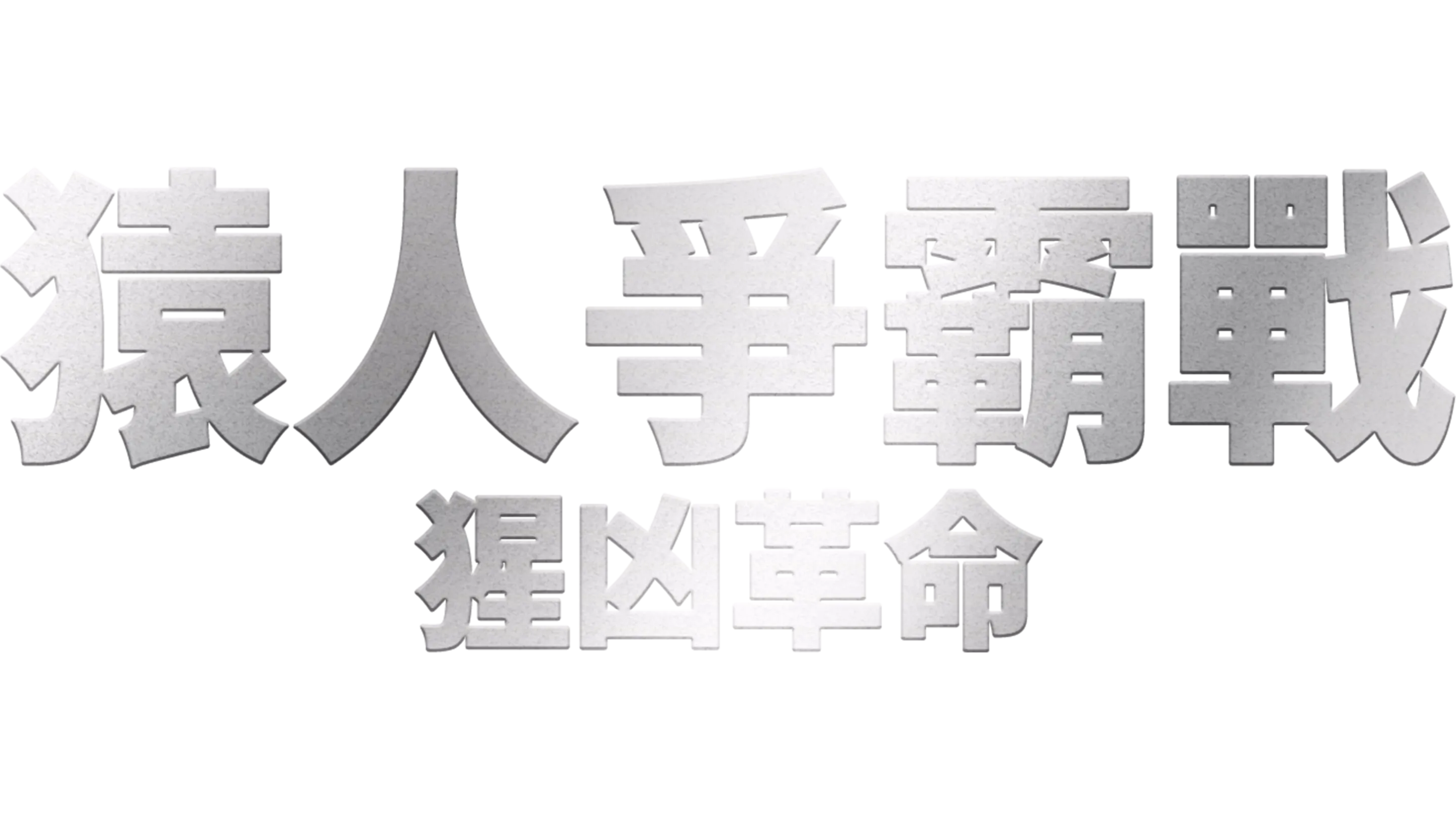 猿人爭霸戰：猩凶革命
