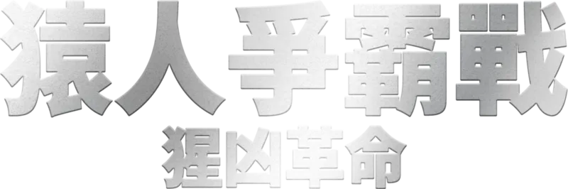 猿人爭霸戰：猩凶革命