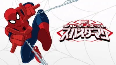 マーベル アルティメット・スパイダーマン