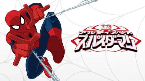 thumbnail - マーベル アルティメット・スパイダーマン