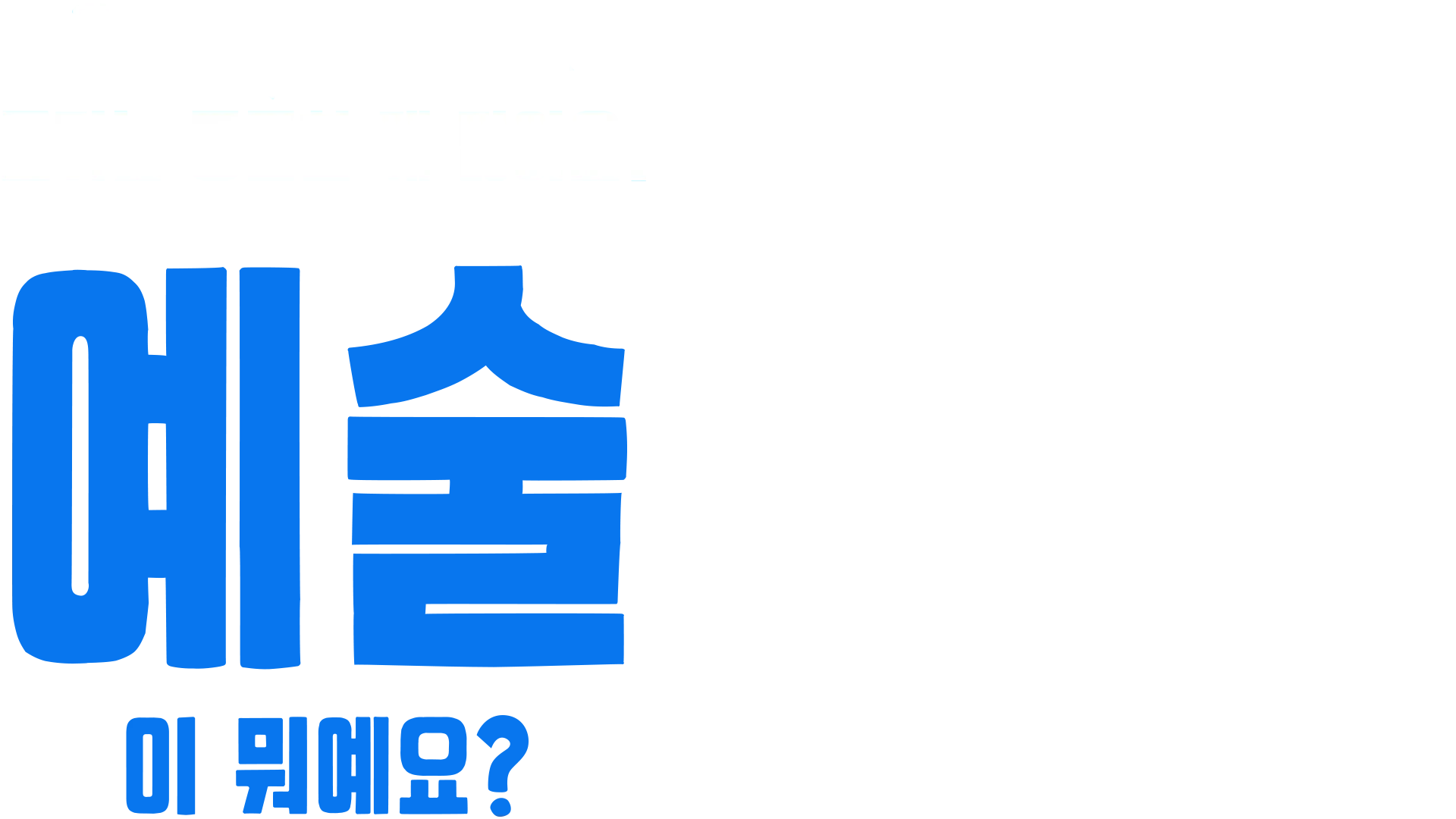 포키는 궁금한 게 많아요: 예술이 뭐예요?