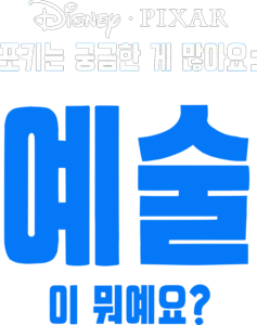 포키는 궁금한 게 많아요: 예술이 뭐예요?