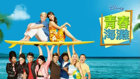 thumbnail - 青春海灘