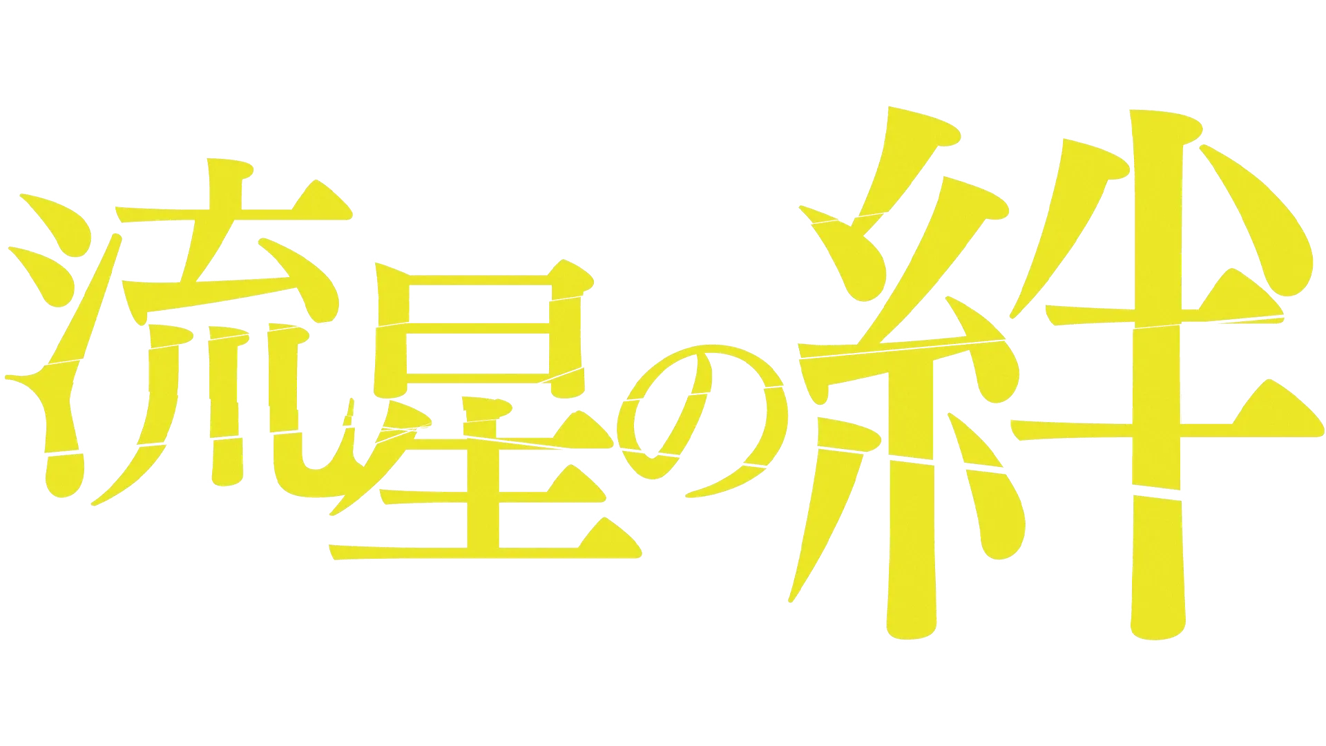 流星の絆