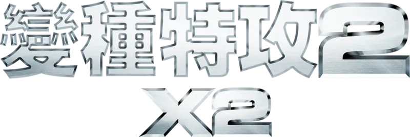 變種特攻2