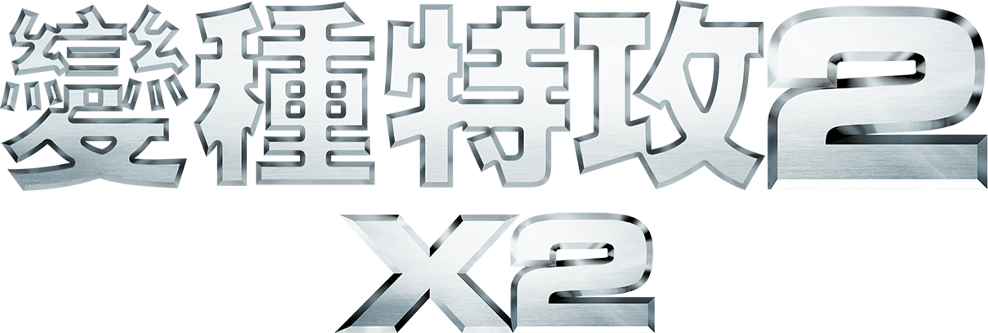 變種特攻2