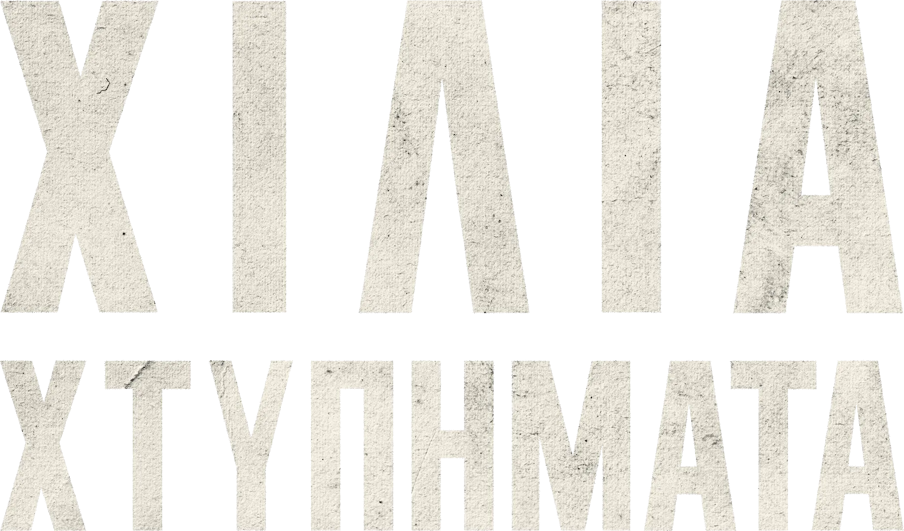 Χίλια Χτυπήματα