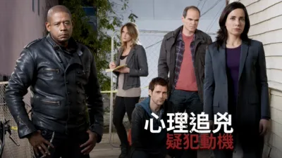 thumbnail - 心理追兇：疑犯動機