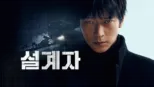thumbnail - 설계자