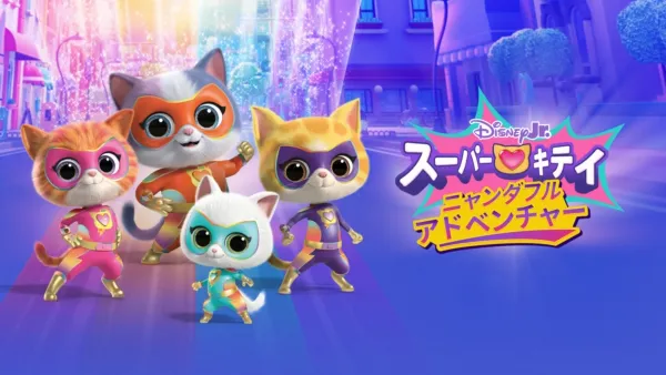 thumbnail - スーパーキティ ニャンダフル・アドベンチャー短編シリーズ