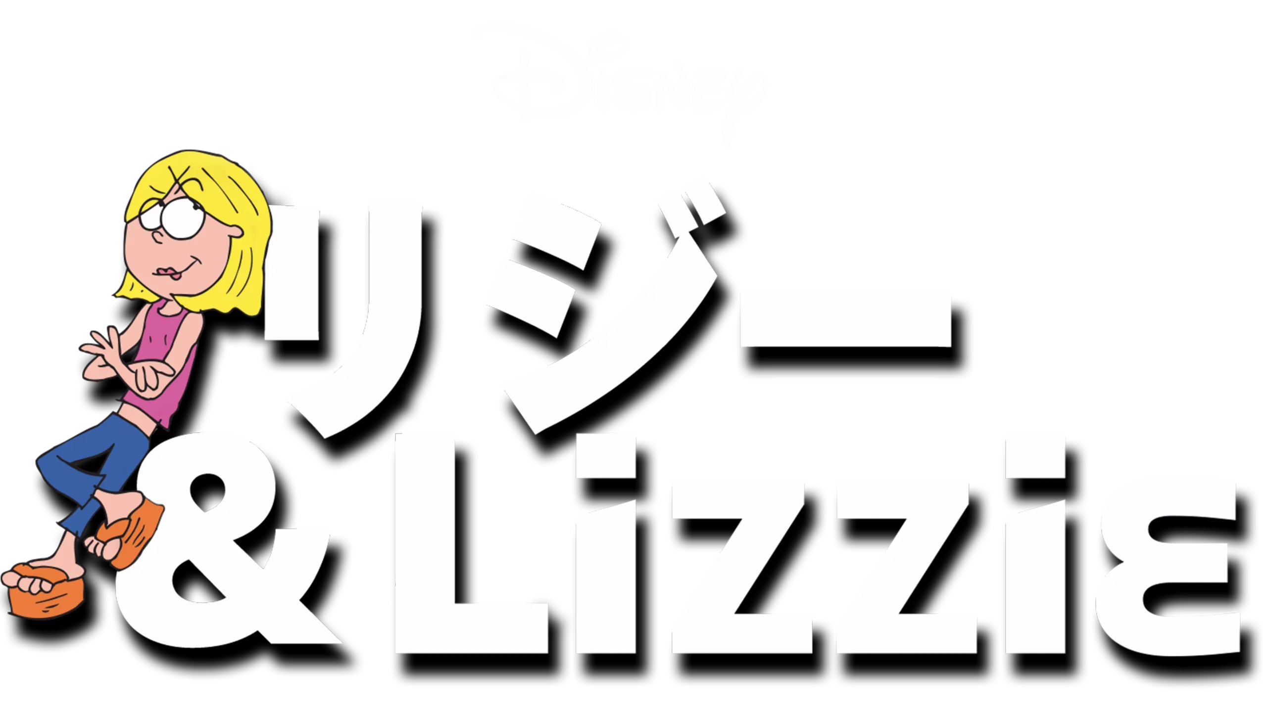 リジー＆Lizzie