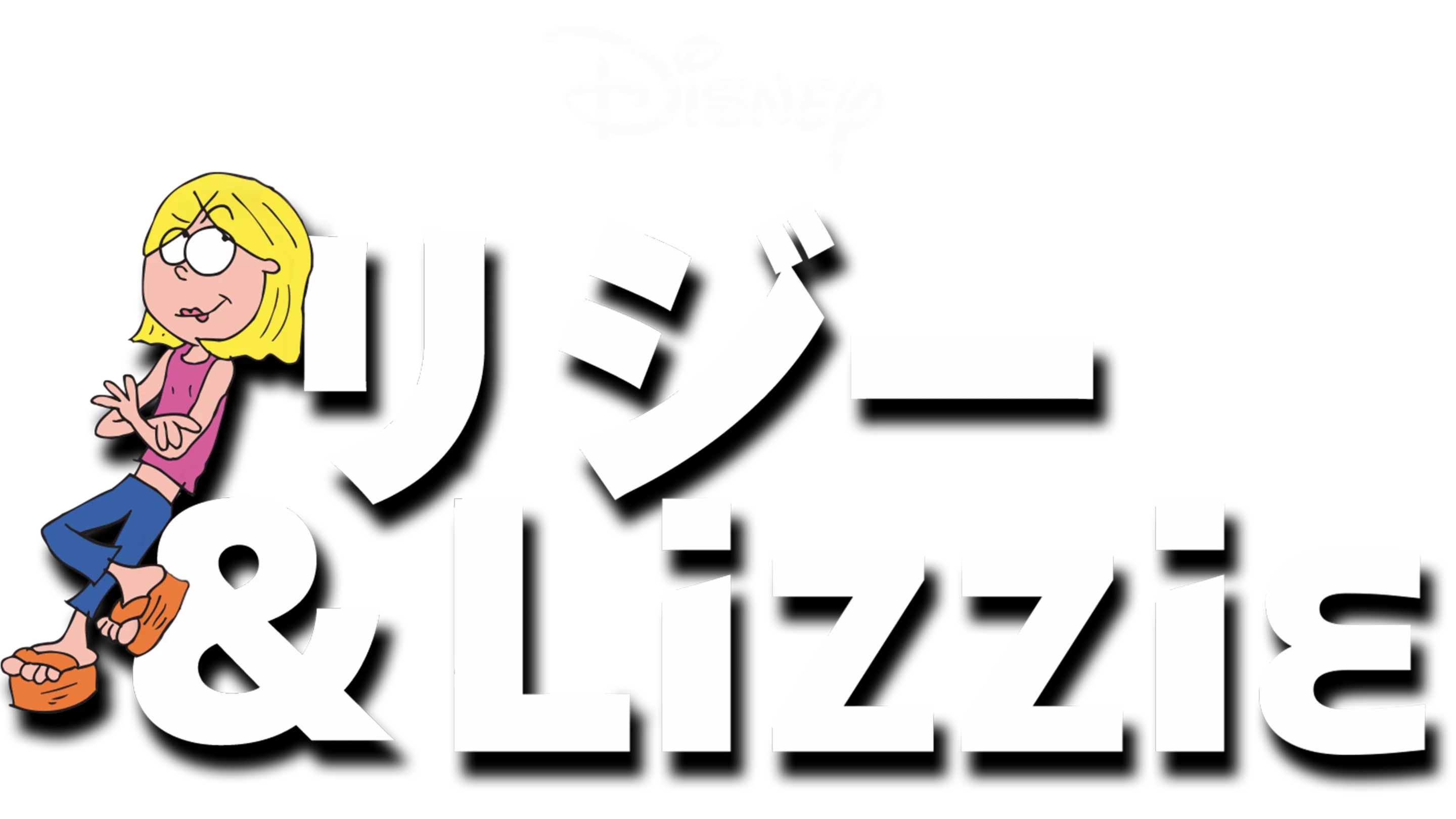 リジー＆Lizzie