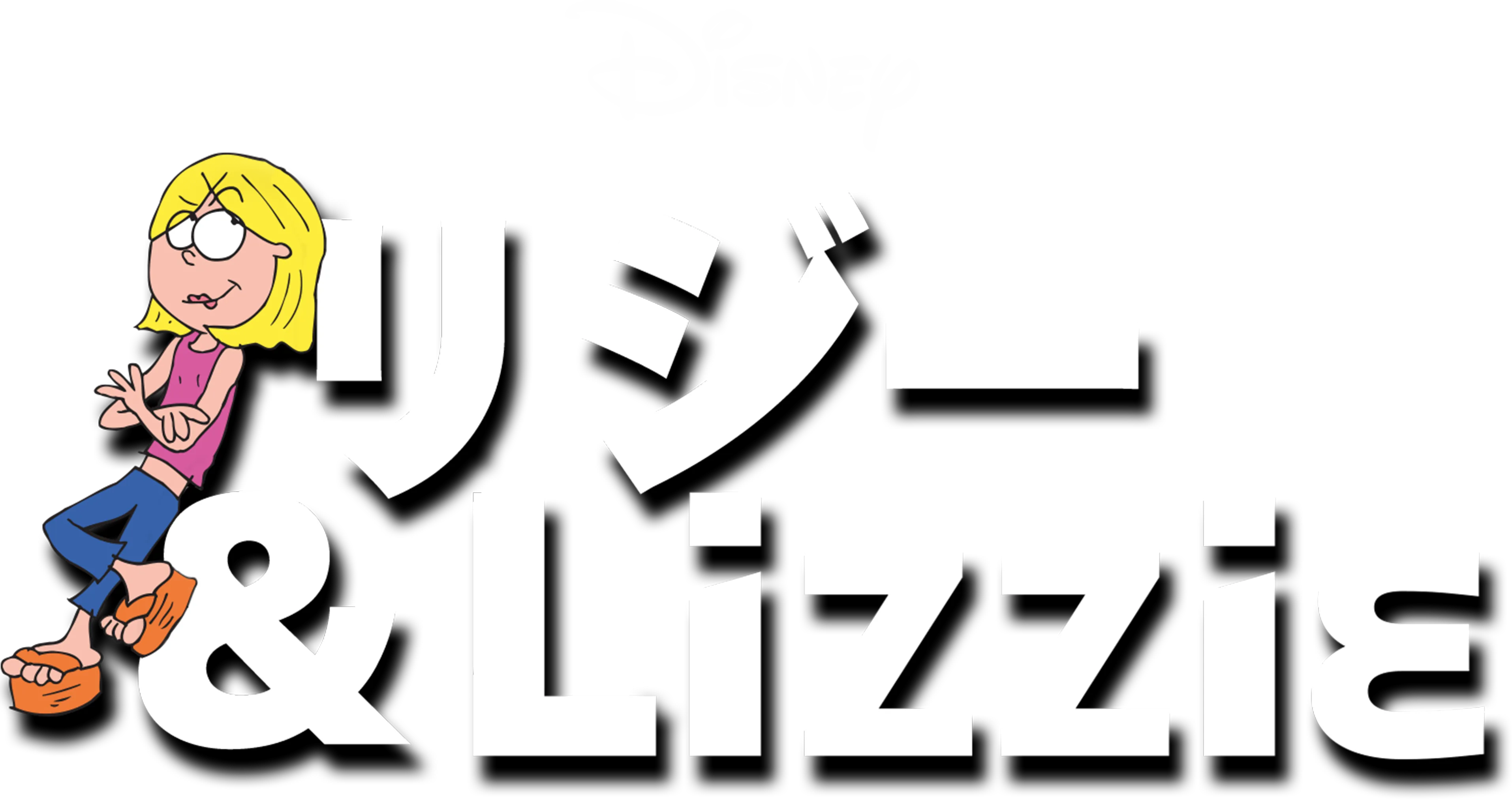リジー＆Lizzie